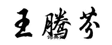 胡問遂王騰芬行書個性簽名怎么寫