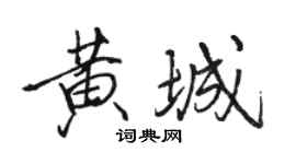 駱恆光黃城行書個性簽名怎么寫