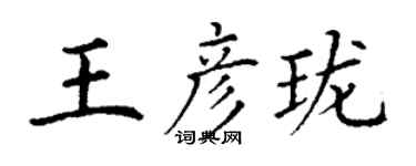 丁謙王彥瓏楷書個性簽名怎么寫