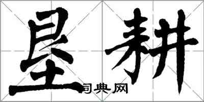 翁闓運墾耕楷書怎么寫