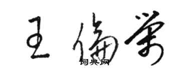 駱恆光王倫榮草書個性簽名怎么寫