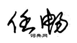 朱錫榮任暢草書個性簽名怎么寫