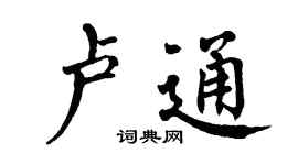翁闓運盧通楷書個性簽名怎么寫