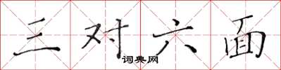 黃華生三對六面楷書怎么寫