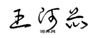 曾慶福王河芯草書個性簽名怎么寫