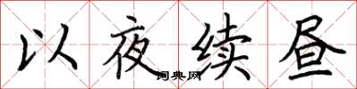 荊霄鵬以夜續晝楷書怎么寫