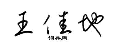 梁錦英王佳地草書個性簽名怎么寫