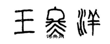 曾慶福王冬洋篆書個性簽名怎么寫