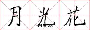 侯登峰月光花楷書怎么寫