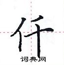 田英章寫的硬筆楷書仟