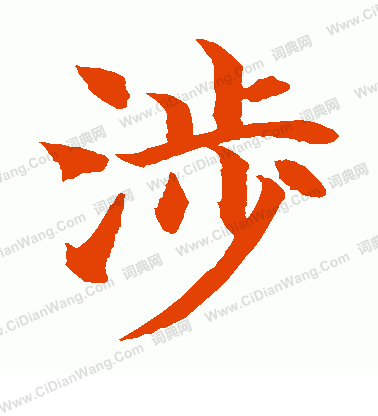 水島修三寫的涉