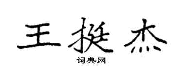 袁強王挺傑楷書個性簽名怎么寫