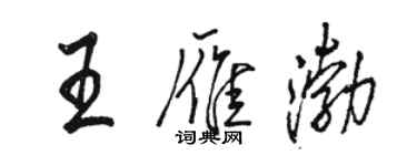 駱恆光王雁渤行書個性簽名怎么寫