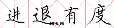 田英章進退有度楷書怎么寫