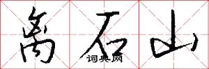 離石山怎么寫好看