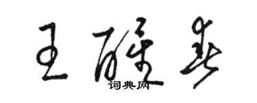 駱恆光王醒春草書個性簽名怎么寫