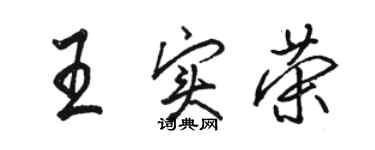 駱恆光王實榮行書個性簽名怎么寫