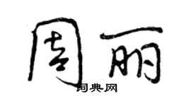 曾慶福周麗行書個性簽名怎么寫