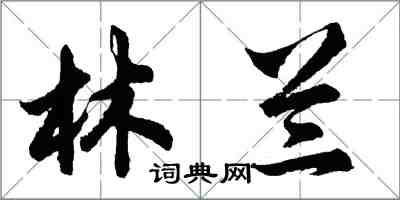 胡問遂林蘭行書怎么寫