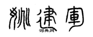 曾慶福姚建軍篆書個性簽名怎么寫