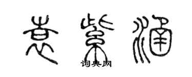 陳聲遠袁紫涵篆書個性簽名怎么寫