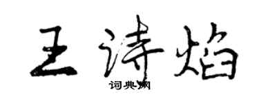 曾慶福王詩焰行書個性簽名怎么寫