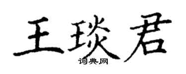 丁謙王琰君楷書個性簽名怎么寫