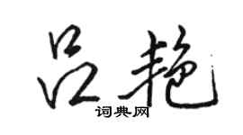 駱恆光呂艷行書個性簽名怎么寫