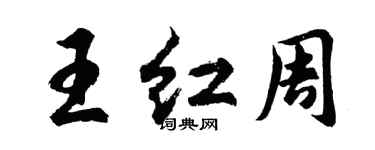 胡問遂王紅周行書個性簽名怎么寫