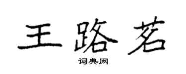 袁強王路茗楷書個性簽名怎么寫