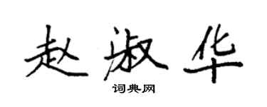 袁強趙淑華楷書個性簽名怎么寫