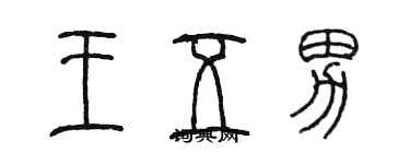 陳墨王五男篆書個性簽名怎么寫