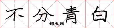 袁強不分青白楷書怎么寫