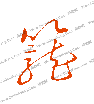 草書韻會寫的籠