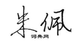 駱恆光朱佩行書個性簽名怎么寫