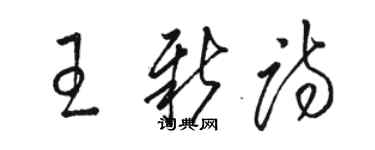 駱恆光王新詩草書個性簽名怎么寫