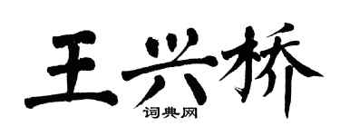 翁闓運王興橋楷書個性簽名怎么寫