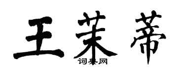 翁闓運王茉蒂楷書個性簽名怎么寫