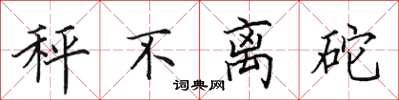 田英章秤不離砣楷書怎么寫