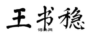 翁闓運王書穩楷書個性簽名怎么寫