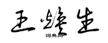 曾慶福王煥生草書個性簽名怎么寫