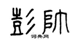 曾慶福彭帥篆書個性簽名怎么寫
