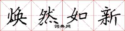 袁強煥然如新楷書怎么寫