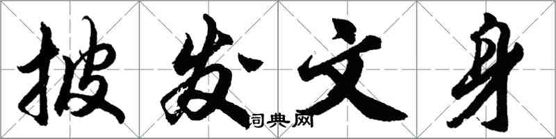 胡問遂披髮文身行書怎么寫