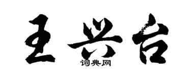 胡問遂王興台行書個性簽名怎么寫