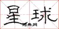 駱恆光星球隸書怎么寫