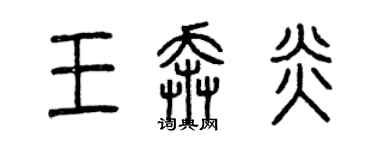 曾慶福王奔炎篆書個性簽名怎么寫