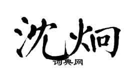 翁闓運沈炯楷書個性簽名怎么寫