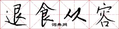 退食從容怎么寫好看