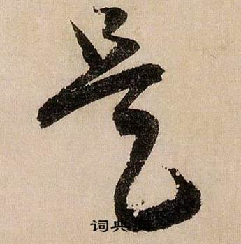 蔣傑在登岱詩中寫的是